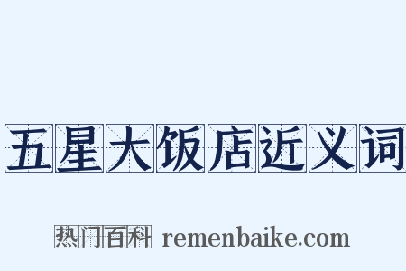 五星大饭店近义词是什么意思的图片
